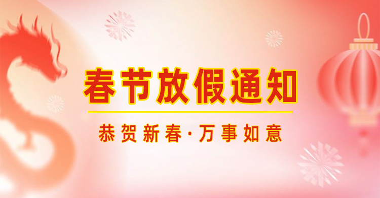 高臻智能｜2024年春节放假通知来了,预祝大家新年快乐！