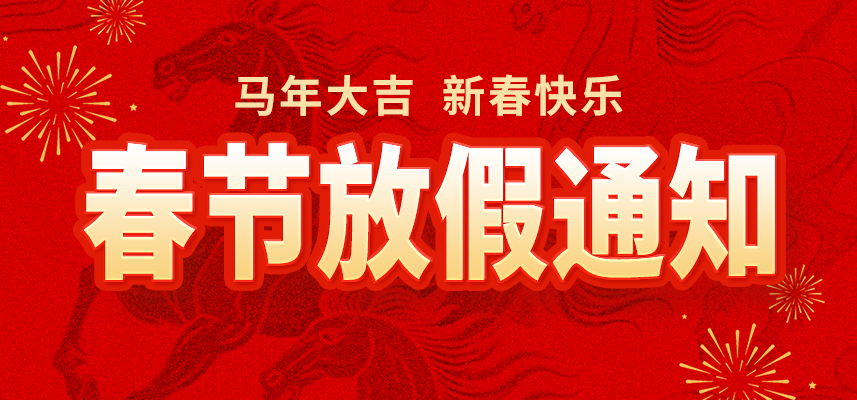 新春佳节,暖心相伴|佼佼者自动化2026年春节放假通知